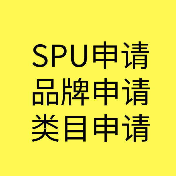 辉南SPU品牌申请